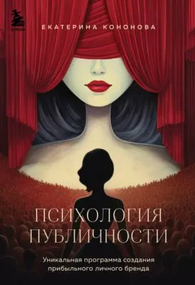 Психология публичности — обложка книги