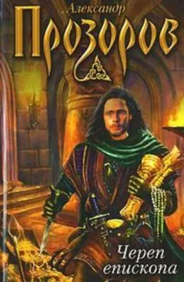 Череп епископа — обложка книги