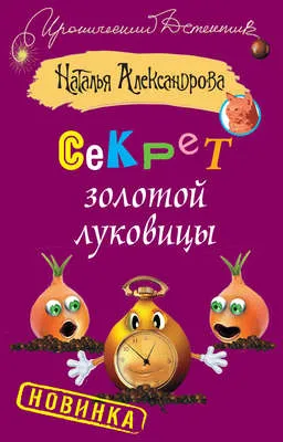 Секрет золотой луковицы — обложка книги