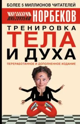 Тренировка тела и духа — обложка книги