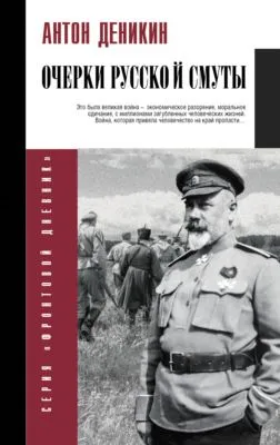 Очерки русской смуты — обложка книги