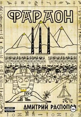 Фараон. Книга 3. Полководец поневоле — обложка книги