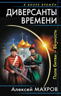 Диверсанты времени. Поле битвы – Вечность — обложка книги