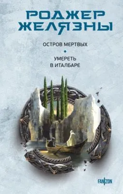 Остров мертвых. Умереть в Италбаре — обложка книги