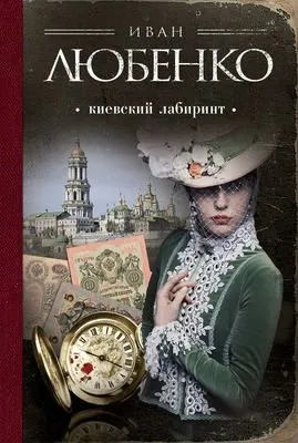 Киевский лабиринт — обложка книги
