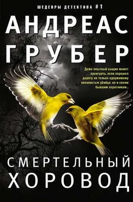 Смертельный хоровод — обложка книги
