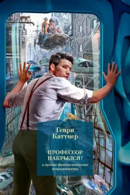 «Профессор накрылся!» и прочие фантастические неприятности — обложка книги