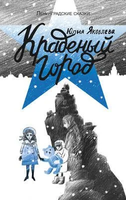 Краденый город — обложка книги