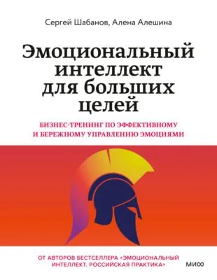 Эмоциональный интеллект для больших целей. Бизнес-тренинг по эффективному и бережному управлению эмоциями — обложка книги
