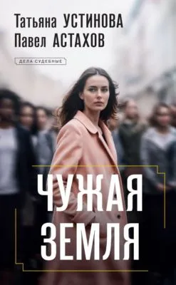 Чужая земля — обложка книги