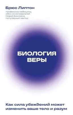 Биология веры. Как сила убеждений может изменить ваше тело и разум — обложка книги