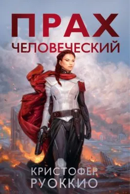 Прах человеческий — обложка книги