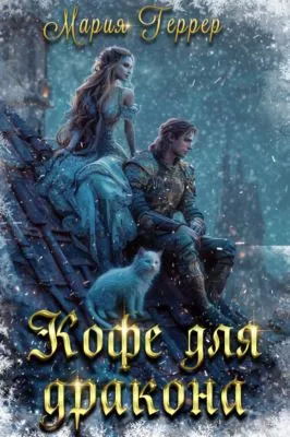 Кофе для дракона — обложка книги