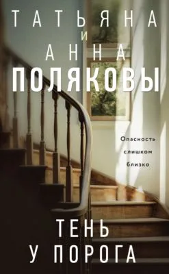 Тень у порога — обложка книги