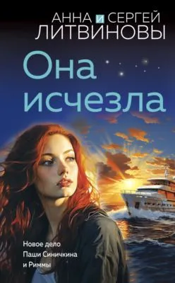 Она исчезла — обложка книги