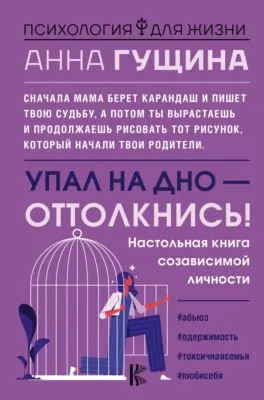 Упал на дно – оттолкнись! — обложка книги