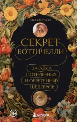 Секрет Боттичелли. Загадка потерянных и обретенных шедевров — обложка книги