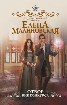 Отбор. Вне конкурса — обложка книги