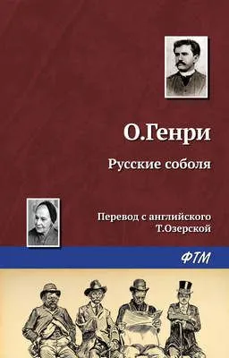 Русские соболя — обложка книги