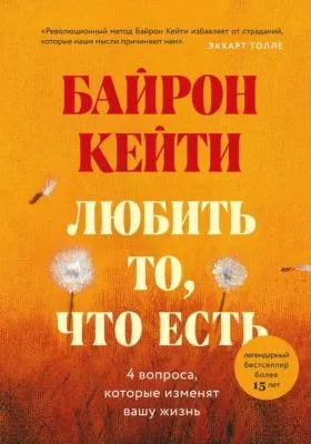 Любить то, что есть. Четыре вопроса, которые изменят вашу жизнь — обложка книги