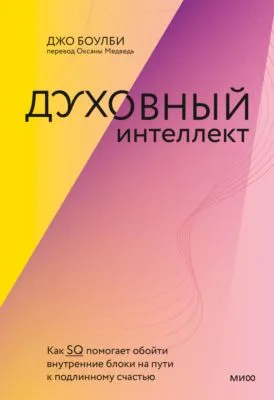 Духовный интеллект. Как SQ помогает обойти внутренние блоки на пути к подлинному счастью — обложка книги