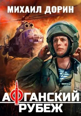 Афганский рубеж — обложка книги