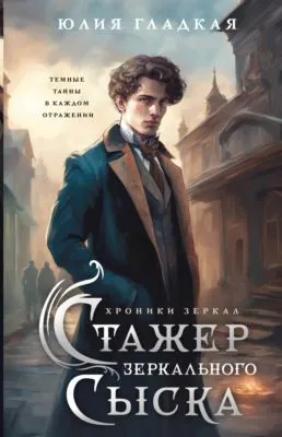 Стажер Зеркального сыска — обложка книги