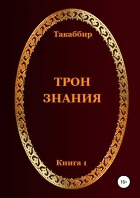 Трон Знания. Книга 1 — обложка книги