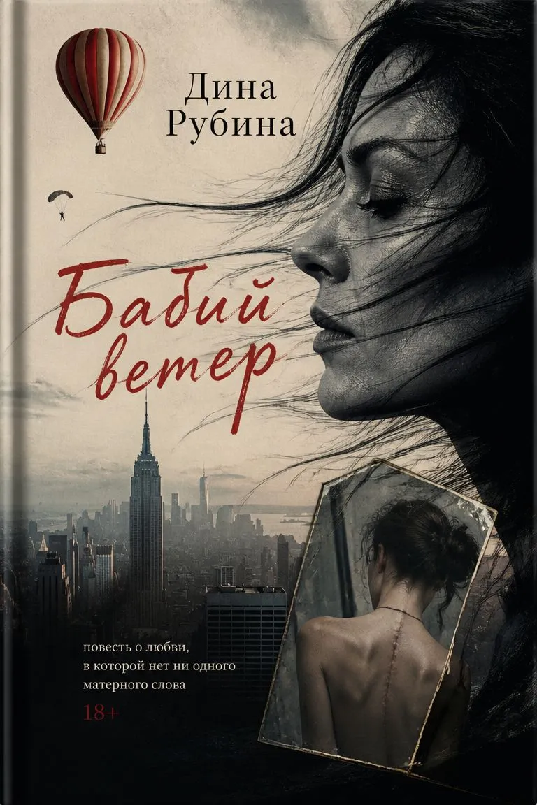 Бабий ветер — обложка книги