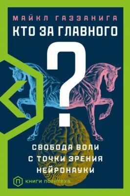 Кто за главного? Свобода воли с точки зрения нейробиологии — обложка книги
