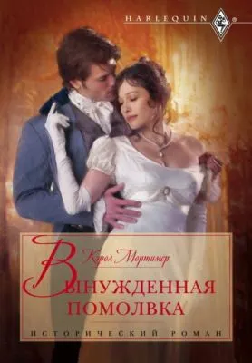 Вынужденная помолвка — обложка книги