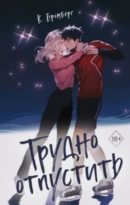 Трудно отпустить — обложка книги