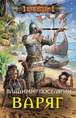Варяг — обложка книги