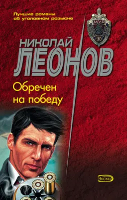 Обречен на победу — обложка книги