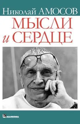 Мысли и сердце — обложка книги