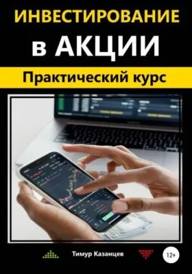 Инвестирование в акции. Практический курс — обложка книги