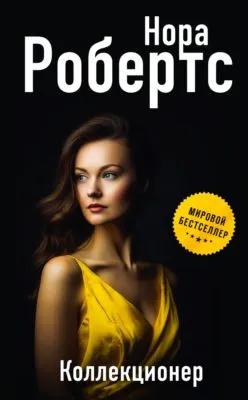 Коллекционер — обложка книги