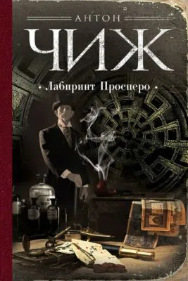 Лабиринт Просперо — обложка книги