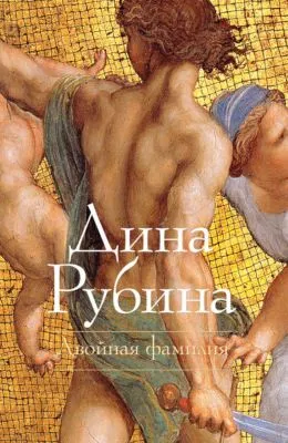 Двойная фамилия — обложка книги