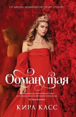 Обманутая — обложка книги