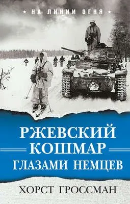 Ржевский кошмар глазами немцев — обложка книги