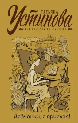 Девчонки, я приехал! — обложка книги