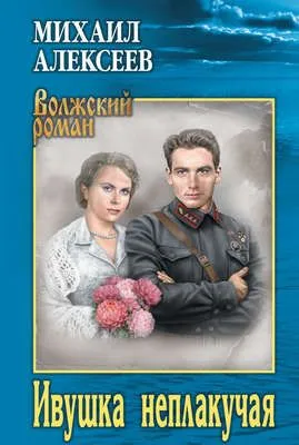 Ивушка неплакучая — обложка книги