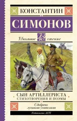 Сын артиллериста — обложка книги