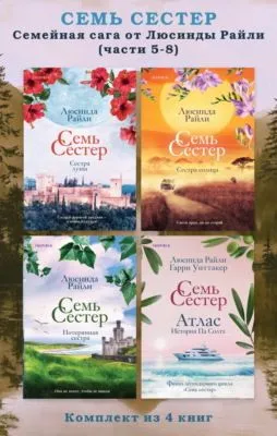 Семь сестер. Семейная сага от Люсинды Райли. Комплект из 4 книг (часть 5–8) — обложка книги