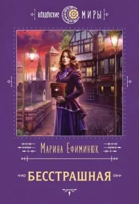Бесстрашная — обложка книги