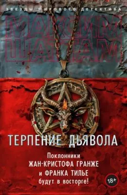 Терпение дьявола — обложка книги