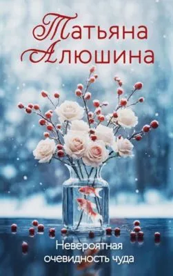 Невероятная очевидность чуда — обложка книги