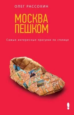 Москва пешком. Самые интересные прогулки по столице — обложка книги