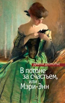 В погоне за счастьем, или Мэри-Энн — обложка книги